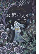 お城の人々