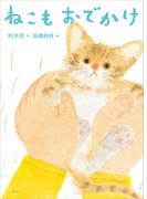 ねこもおでかけ(わくわくライブラリー)