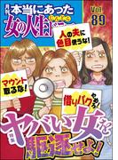 本当にあった女の人生ドラマ Vol.89 ヤバい女を駆逐せよ！