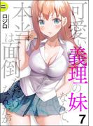可愛い義理の妹なんて、本当は面倒なだけなんだが（分冊版） 【第7話】(COMIC Doop'z)