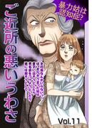 ご近所の悪いうわさ vol.11(ご近所の悪いうわさシリーズ)