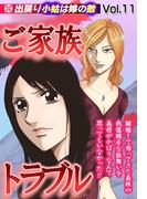 ご家族トラブル vol.11(ご近所の悪いうわさシリーズ)