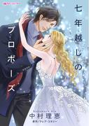 七年越しのプロポーズ(ハーレクインコミックス)