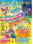 東京ディズニーランド＆シー裏技ガイド2024