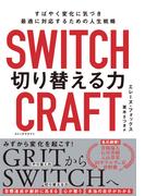 SWITCHCRAFT　切り替える力　すばやく変化に気づき、最適に対応するための人生戦略