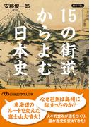 15の街道からよむ日本史(日経ビジネス人文庫)