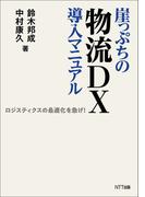 崖っぷちの物流ＤＸ導入マニュアル