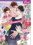 マフィアと恋の逃避行　ベビーシッターは挫けない(セシル文庫)