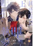 鈍感隊長、鬼畜騎士団長につがい魔法で執愛される（上）(ヴィオラ文庫)