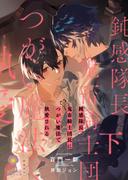 鈍感隊長、鬼畜騎士団長につがい魔法で執愛される（下）(ヴィオラ文庫)