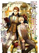 眠れぬ王子は今日も不機嫌(ヴィオラ文庫)