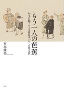 もう一人の芭蕉