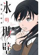 氷の城壁 単行本版【フルカラー】 8(ジャンプコミックスDIGITAL)