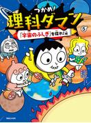 つかめ！理科ダマン 5 「宇宙のふしぎ」を探れ！編(つかめ！理科ダマン)