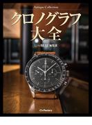 Antique Collection 1 クロノグラフ大全