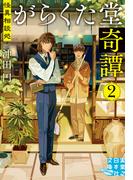 怪異相談処　がらくた堂奇譚　２(実業之日本社文庫GROW)