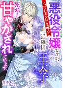 バッドエンドを迎えた悪役令嬢ですが、近隣国の王太子に死ぬほど甘やかされています