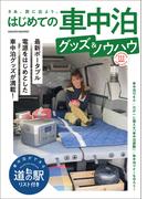 はじめての車中泊グッズ＆ノウハウ(ヤエスメディアムック)