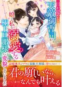 目が覚めたら、天敵御曹司が娘と私を溺愛する極上旦那様に変貌していました(マーマレード文庫)