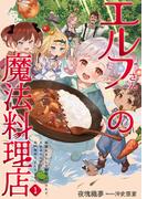 【全1-3セット】エルフさんの魔法料理店(アース・スター ルナ)