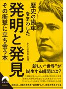歴史の歯車をまわした発明と発見  その衝撃に立ち会う本(青春文庫)