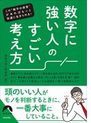 数字に強い人の すごい考え方(青春文庫)
