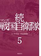 マンガ 続戦国自衛隊5