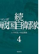 マンガ 続戦国自衛隊4