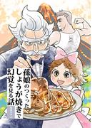 孫娘のつくったしょうが焼きで幻覚を見る話(BLIC)