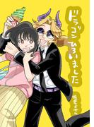 ドラゴンひろいました(BLIC)