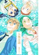 人魚日誌(BLIC)