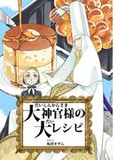 大神官様の大レシピ(BLIC)