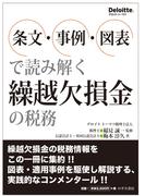 条文・事例・図表で読み解く 繰越欠損金の税務