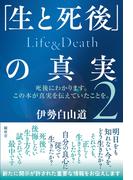「生と死後」の真実 死後にわかります。この本が真実を伝えていたことを。 ２
