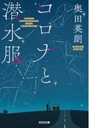 コロナと潜水服(光文社文庫)