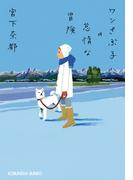 ワンさぶ子の怠惰な冒険(光文社文庫)