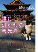 猫に引かれて善光寺(光文社文庫)