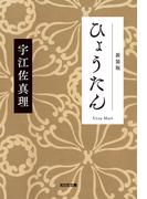 ひょうたん　新装版(光文社文庫)