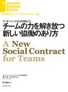 チームの力を解き放つ新しい協働のあり方