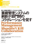 業績管理システムの刷新が部門間のコラボレーションを促す