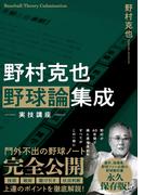 野村克也　野球論集成　実技講座