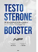 テストステロンブースター　テストステロンが高い男の50の習慣と特徴(扶桑社ＢＯＯＫＳ)