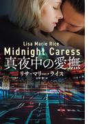 真夜中の愛撫(扶桑社ロマンス)