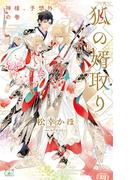狐の婿取り-神様、予想外の巻-【honto限定特別版】(イラスト付き)(Cross novels)