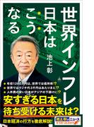 世界インフレ　日本はこうなる(SB新書)
