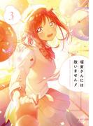 瑠東さんには敵いません！　３巻(まんがタイムKRコミックス)