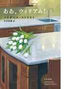 ああ、ウィリアム！