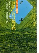 世界の合言葉は森(ハヤカワ文庫 SF)