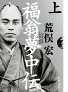 福翁夢中伝　上