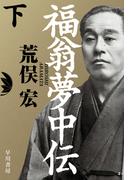 福翁夢中伝　下